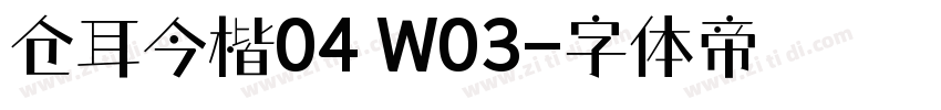 仓耳今楷04 W03字体转换